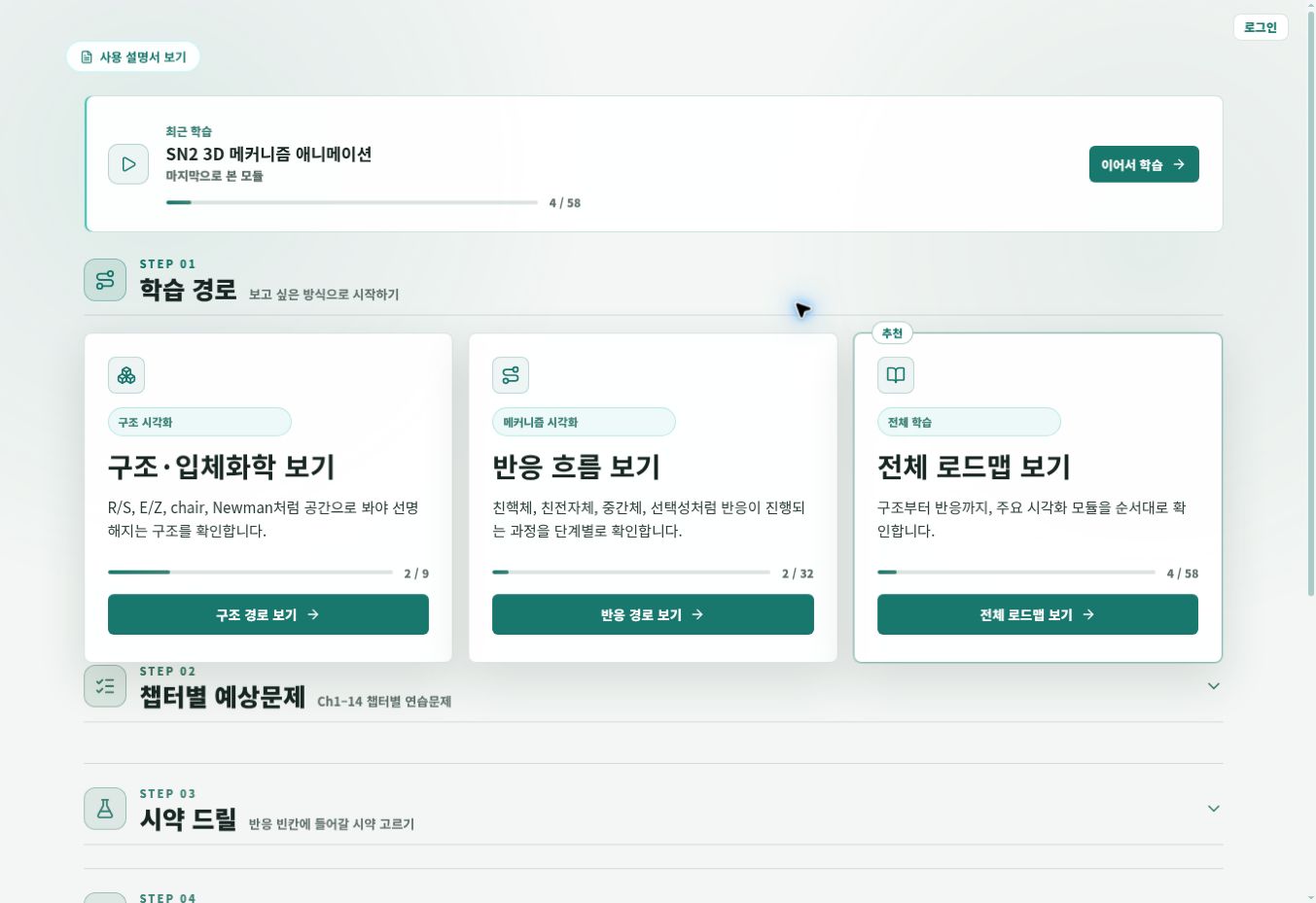 MDEET 유기화학 3D Lab 학습허브 실제 화면