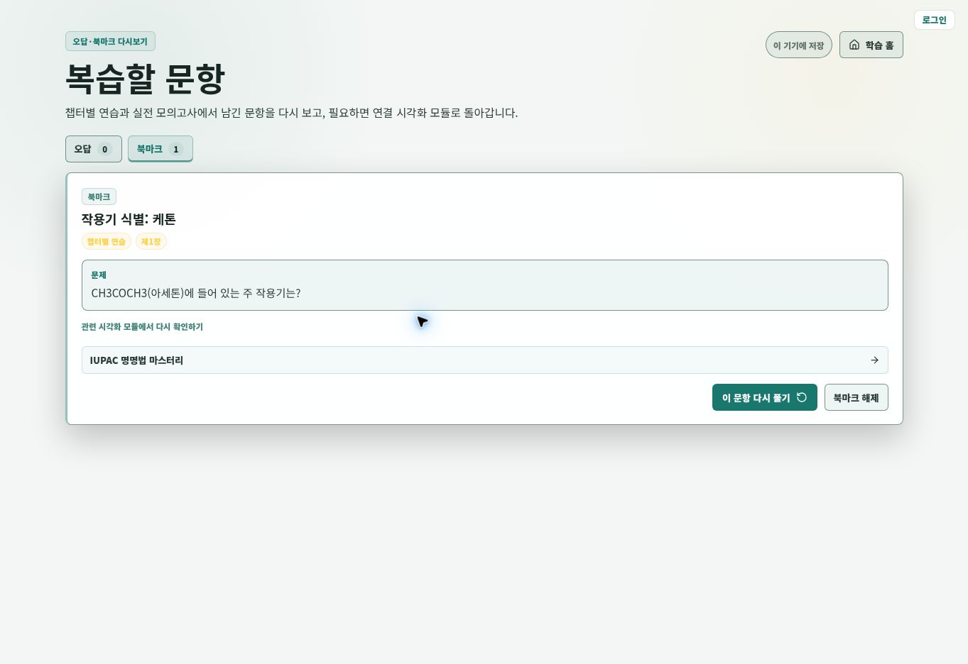 오답과 북마크 화면